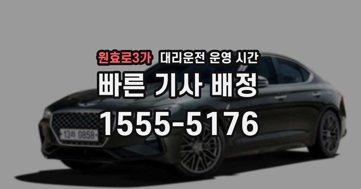 원효로3가 대리운전 운영 시간