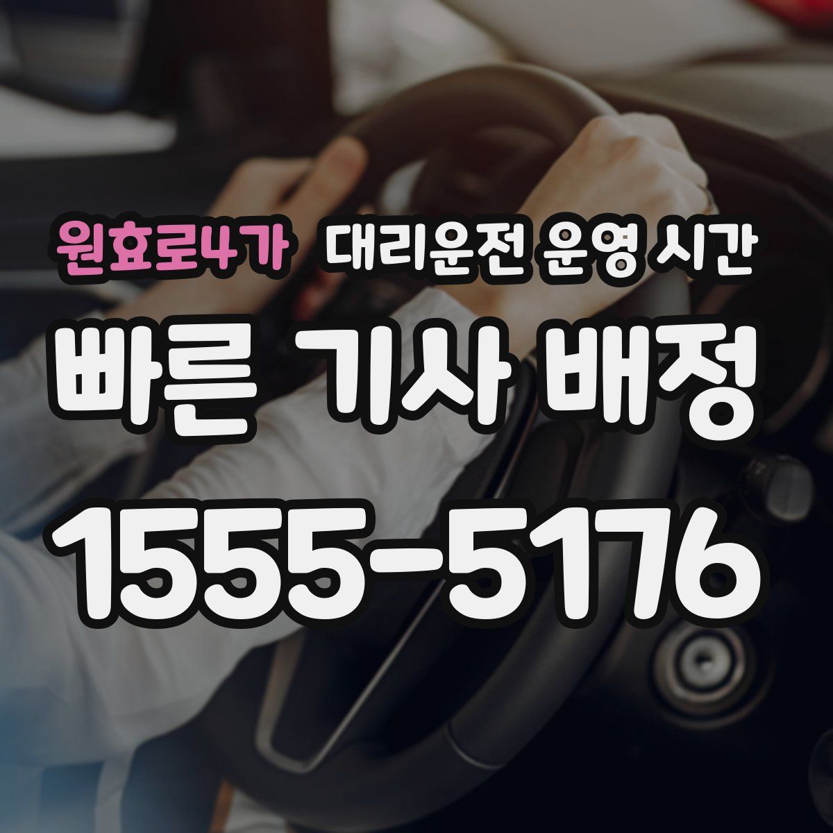 원효로4가 대리운전 운영 시간