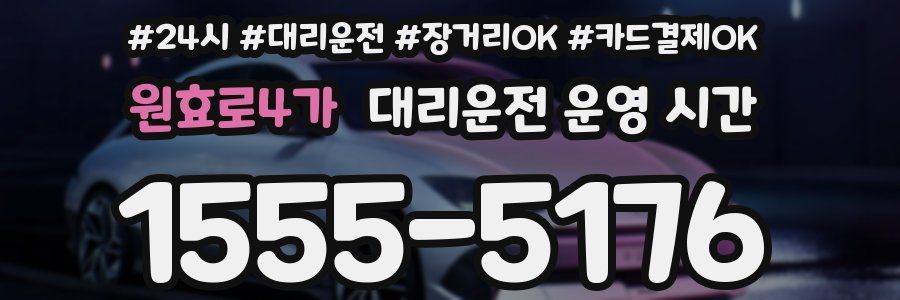 원효로4가 대리운전 운영 시간