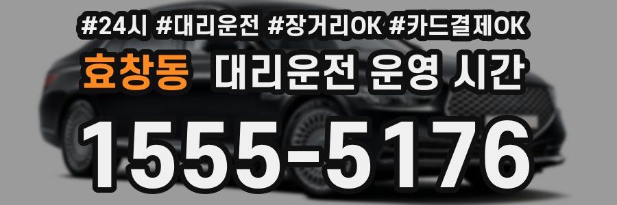 효창동 대리운전 운영 시간