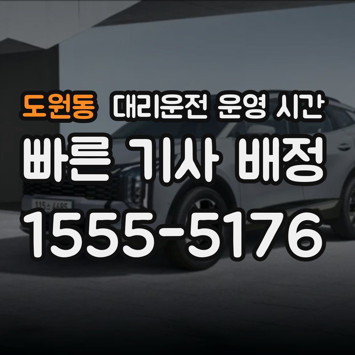 도원동 대리운전 운영 시간