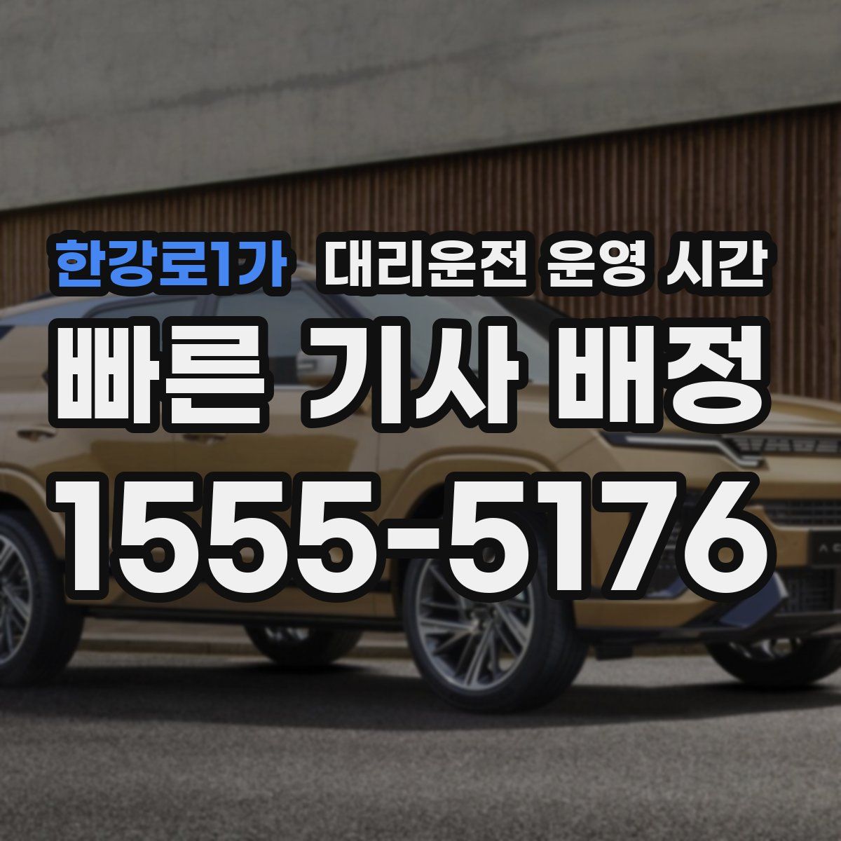 한강로1가 대리운전 운영 시간