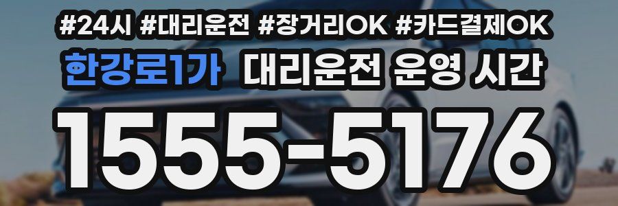 한강로1가 대리운전 운영 시간