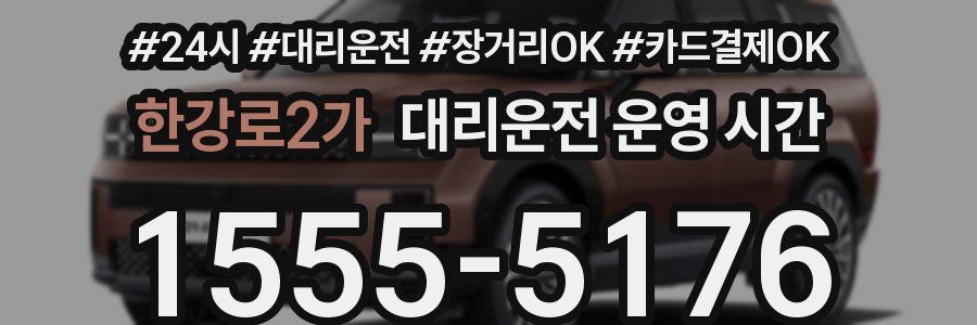한강로2가 대리운전 운영 시간