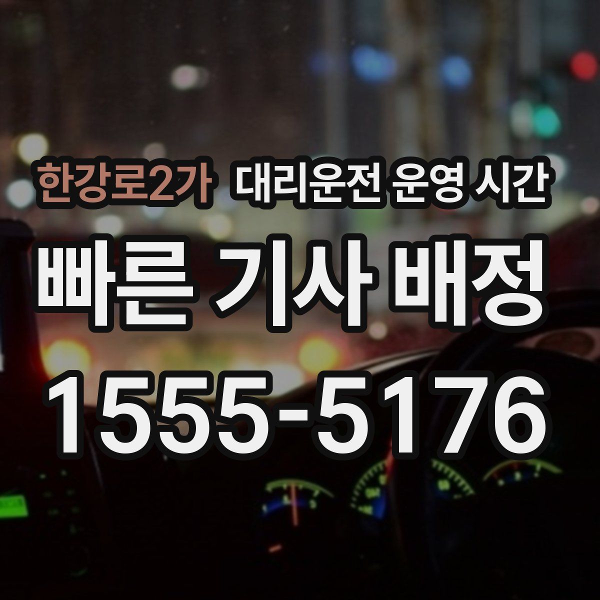 한강로2가 대리운전 운영 시간