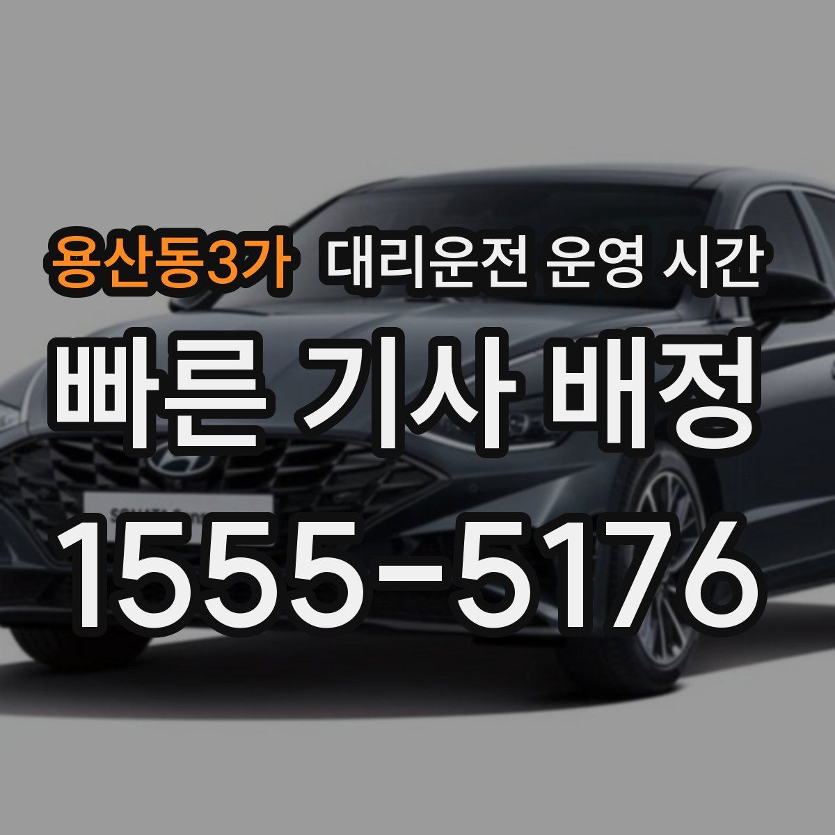 용산동3가 대리운전 운영 시간