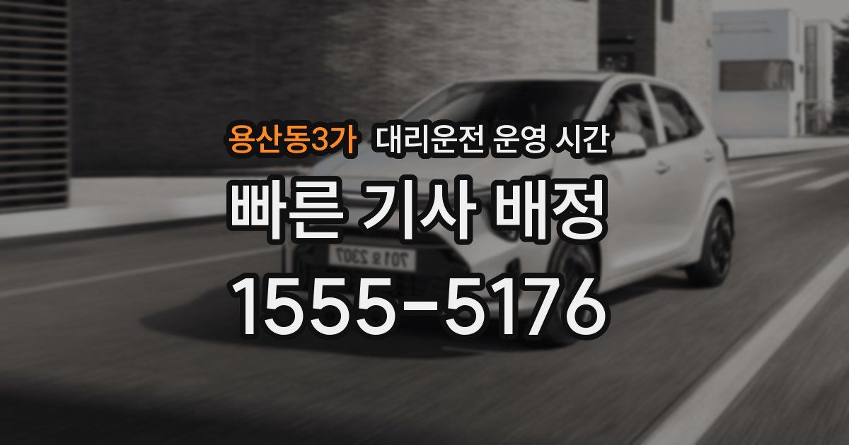 용산동3가 대리운전 운영 시간