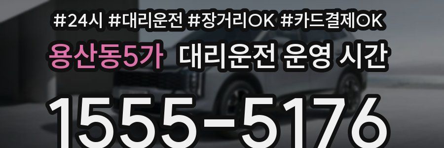 용산동5가 대리운전 운영 시간