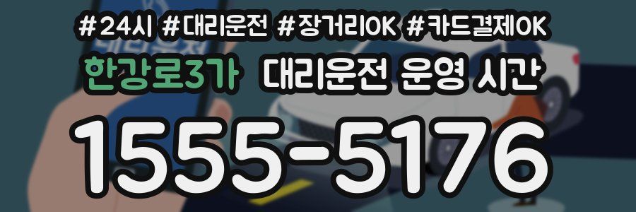 한강로3가 대리운전 운영 시간