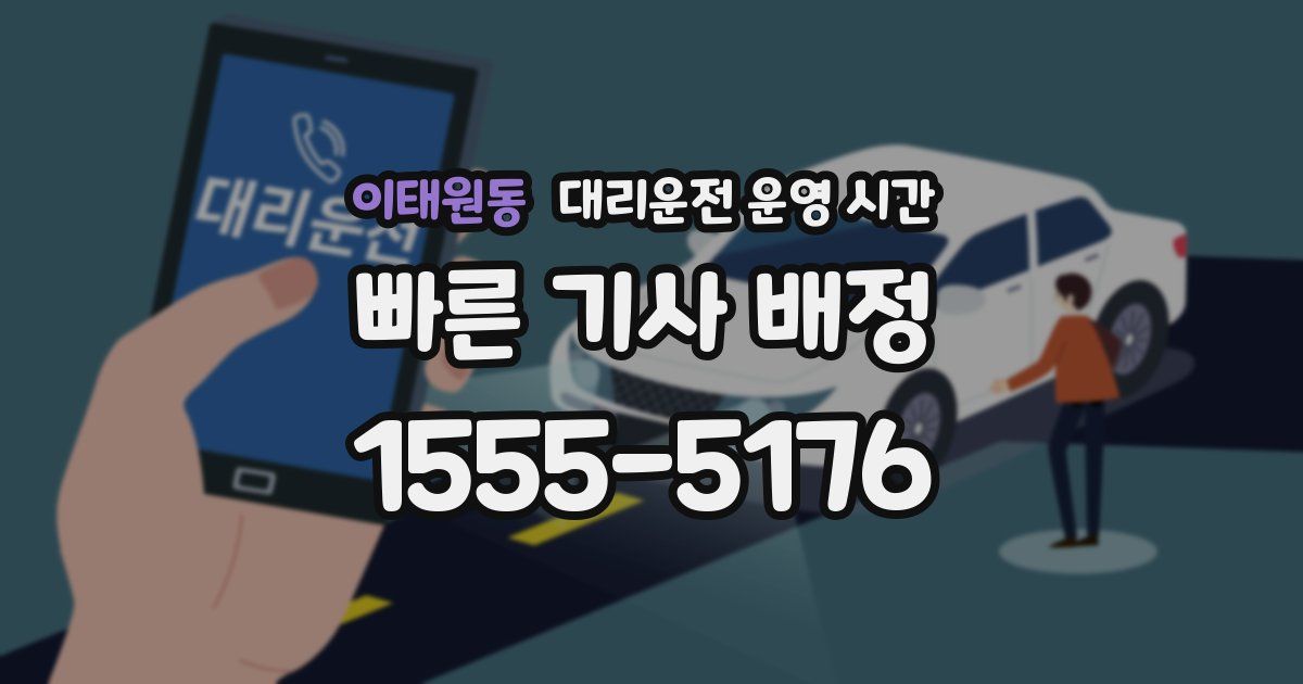 이태원동 대리운전 운영 시간