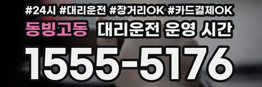 동빙고동 대리운전 운영 시간
