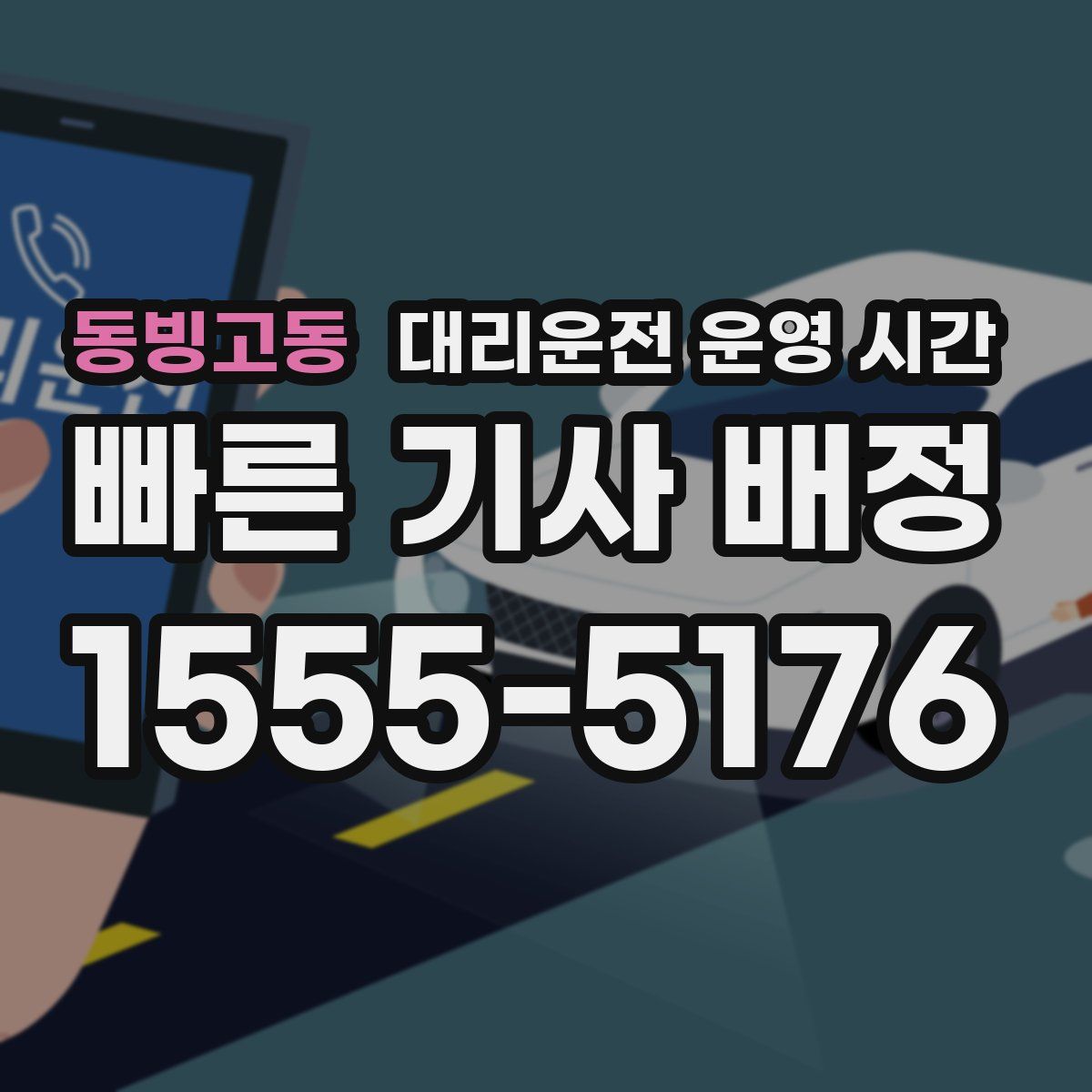 동빙고동 대리운전 운영 시간