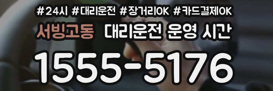 서빙고동 대리운전 운영 시간