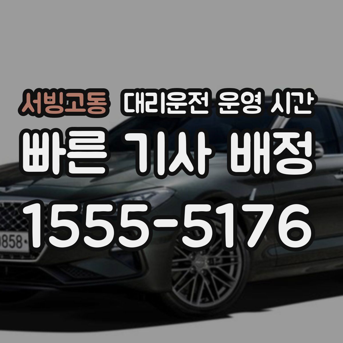 서빙고동 대리운전 운영 시간