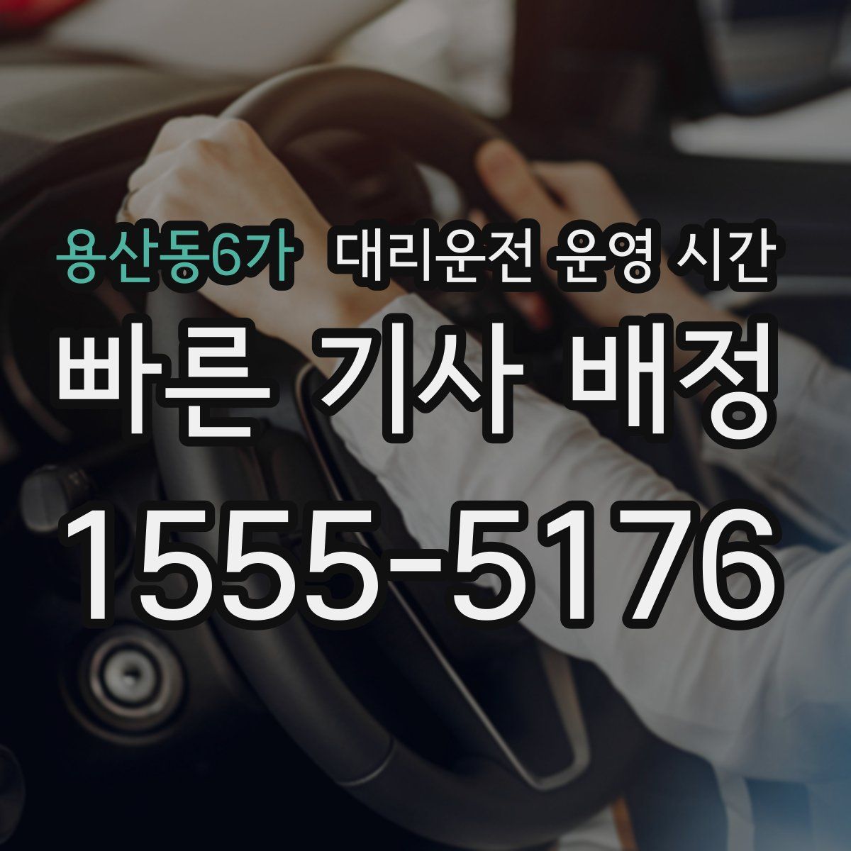 용산동6가 대리운전 운영 시간