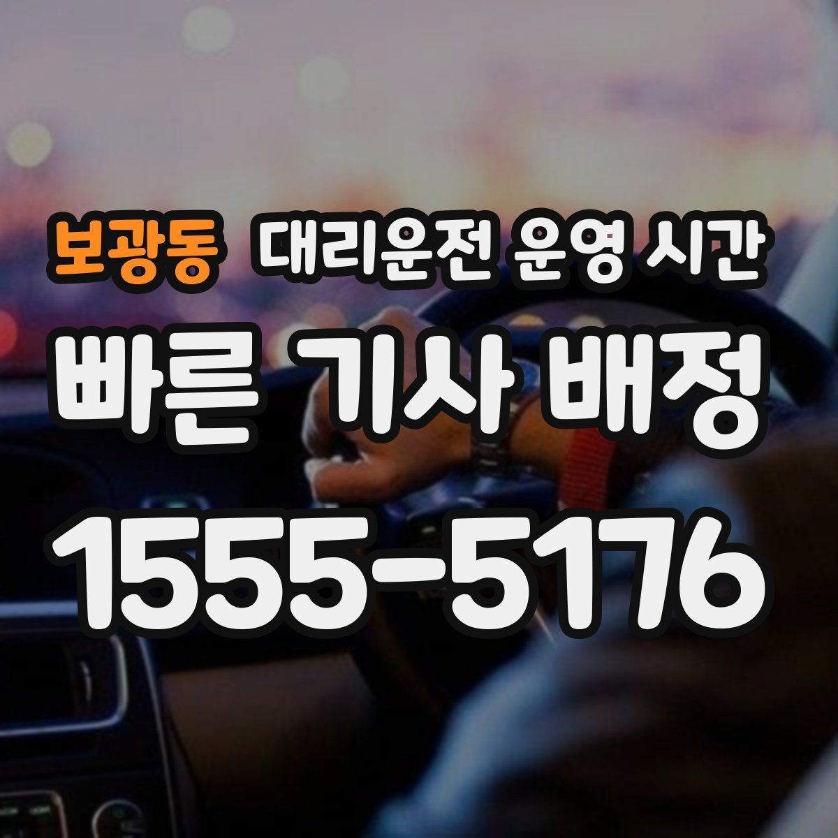 보광동 대리운전 운영 시간 막차 이후 이동이 잦은 구간 살펴보기