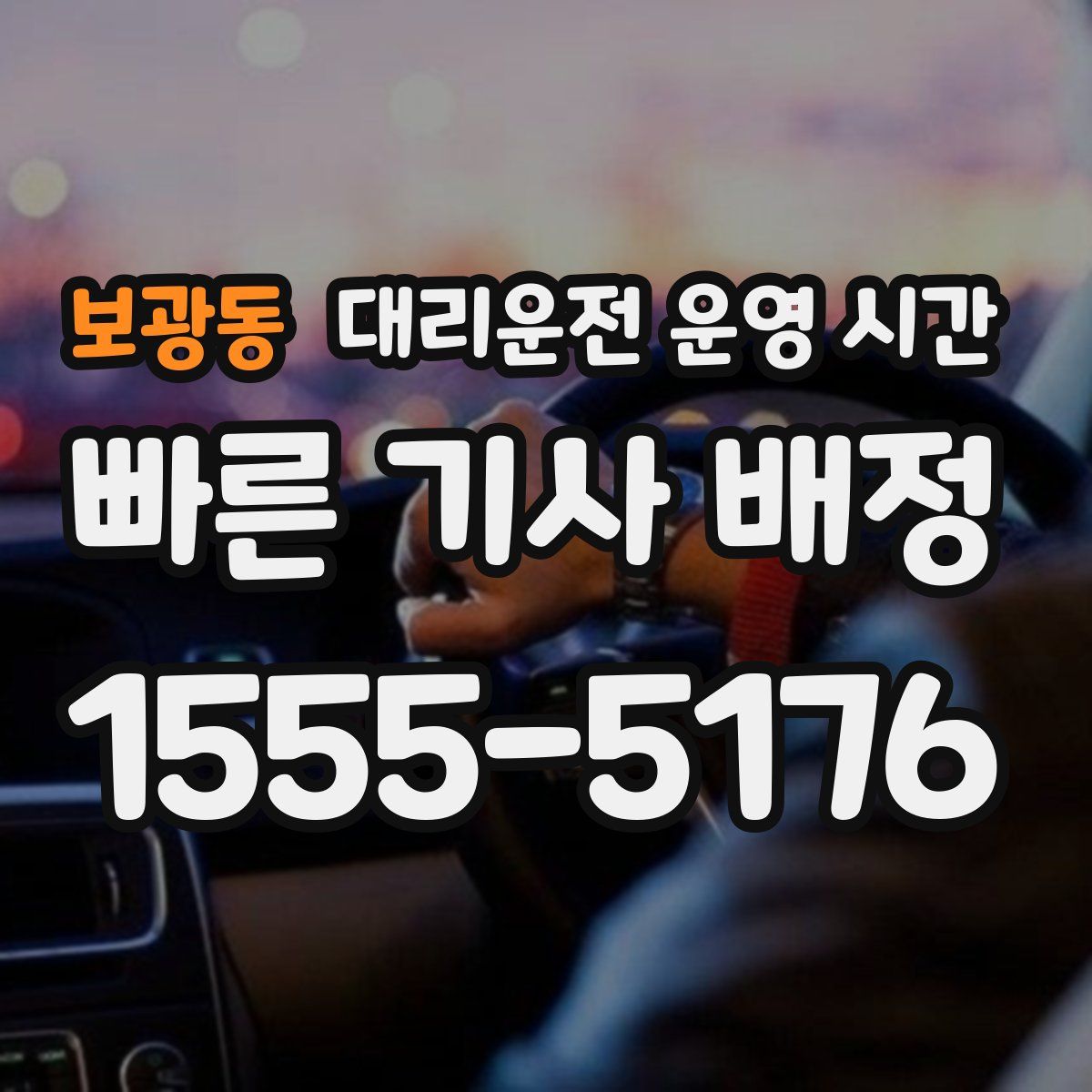 보광동 대리운전 운영 시간