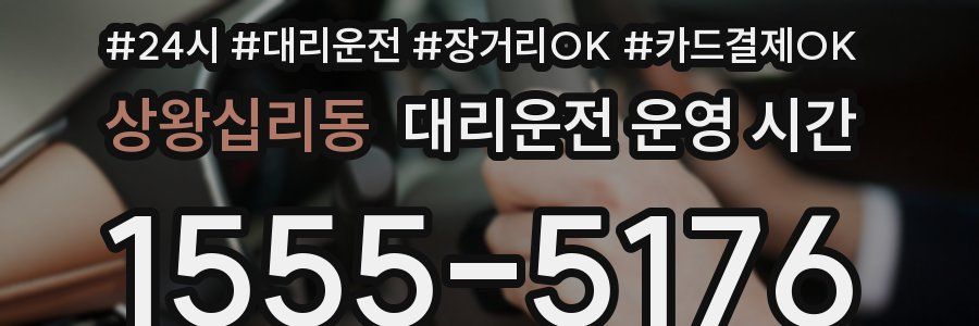 상왕십리동 대리운전 운영 시간