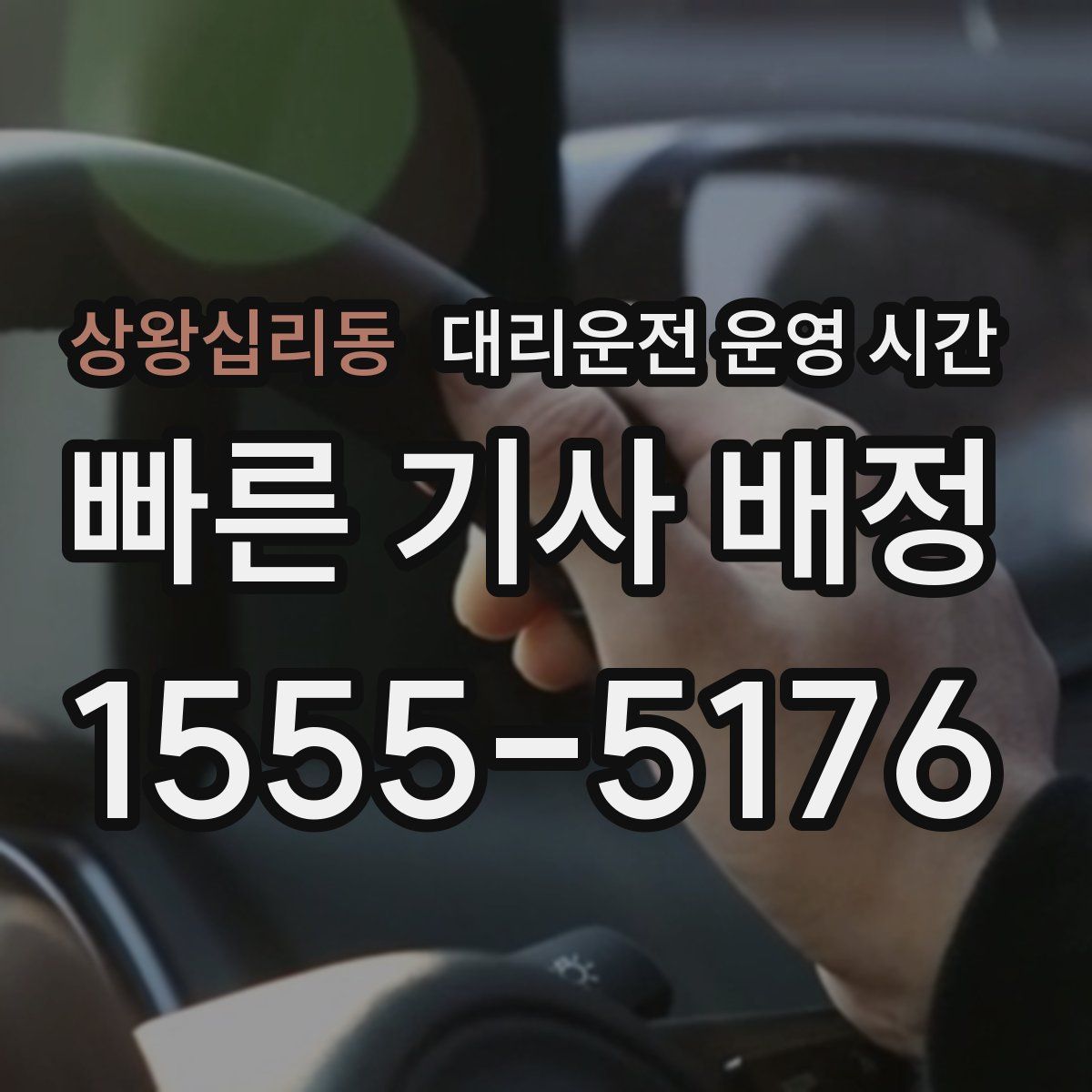 상왕십리동 대리운전 운영 시간