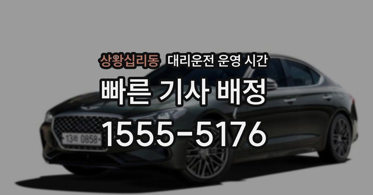 상왕십리동 대리운전 운영 시간