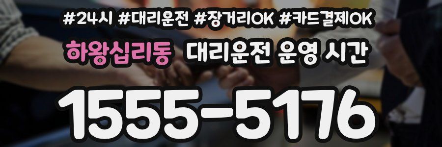 하왕십리동 대리운전 운영 시간