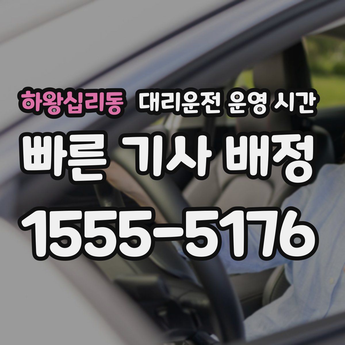 하왕십리동 대리운전 운영 시간
