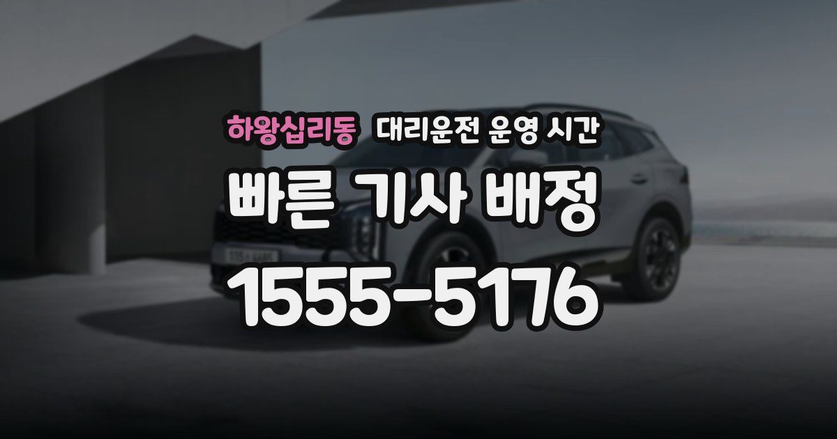하왕십리동 대리운전 운영 시간