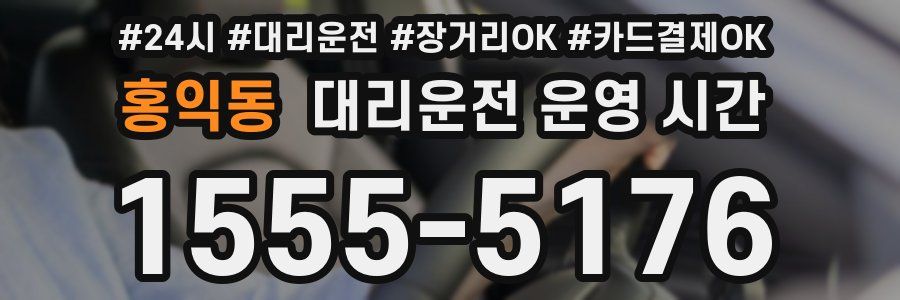 홍익동 대리운전 운영 시간