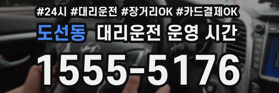 도선동 대리운전 운영 시간