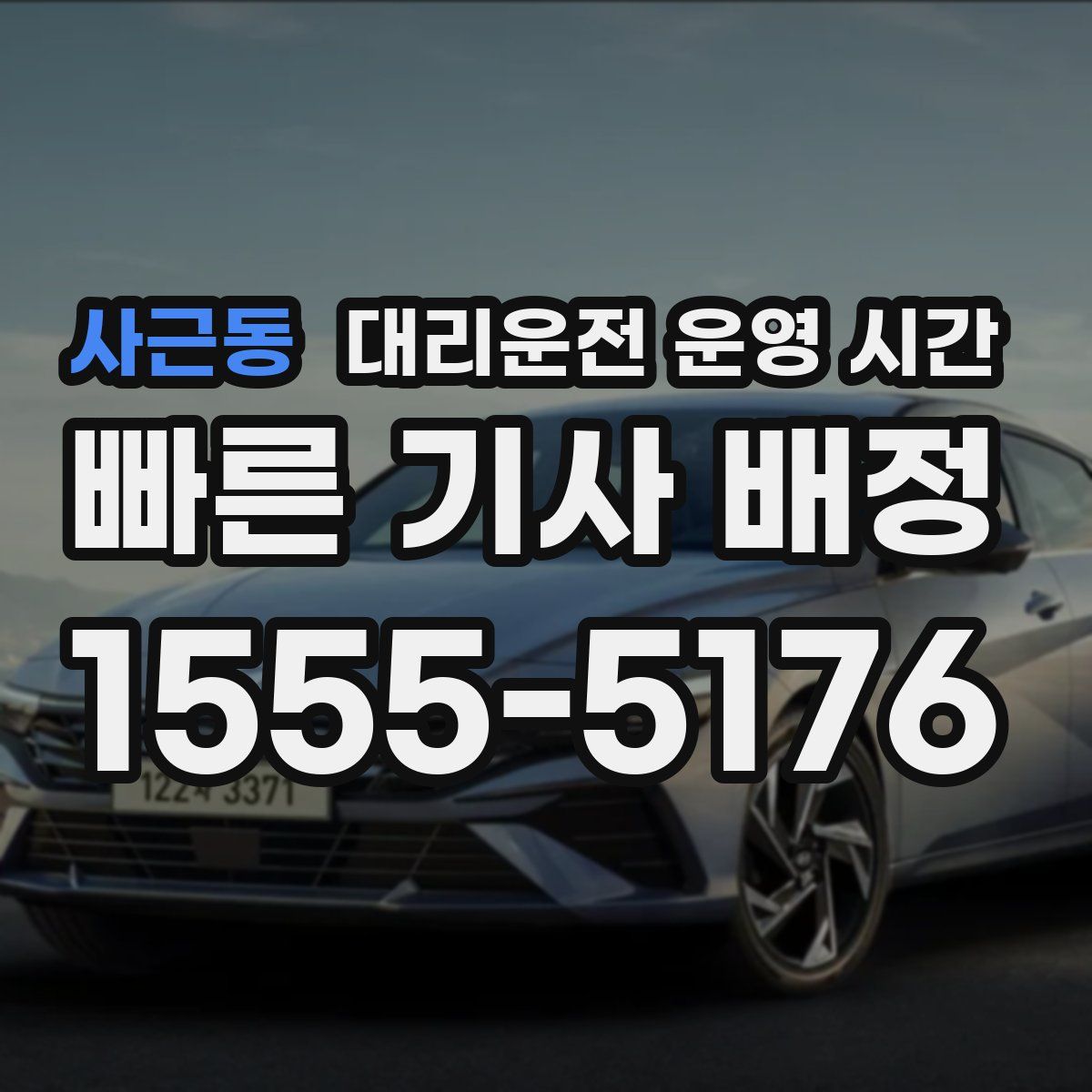 사근동 대리운전 운영 시간