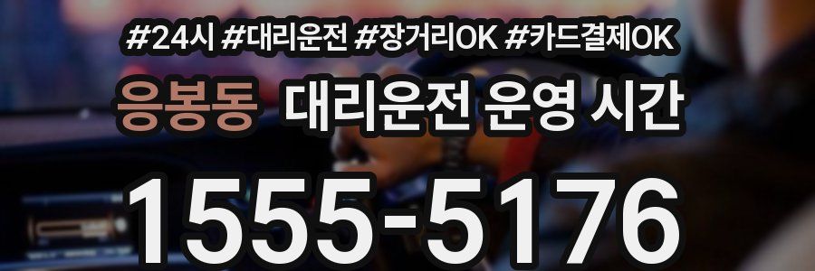 응봉동 대리운전 운영 시간