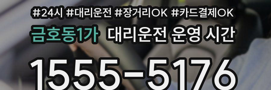 금호동1가 대리운전 운영 시간