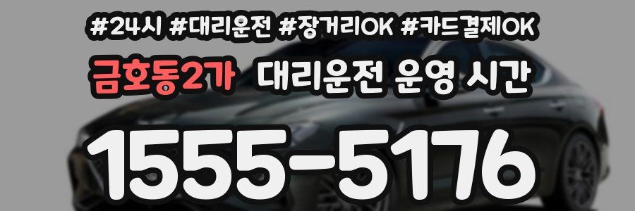 금호동2가 대리운전 운영 시간