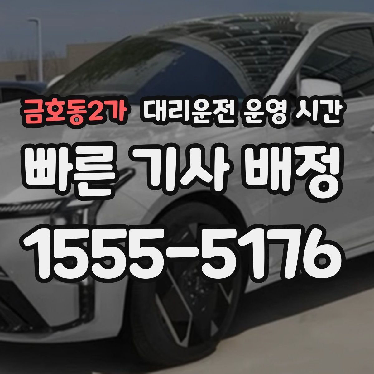 금호동2가 대리운전 운영 시간