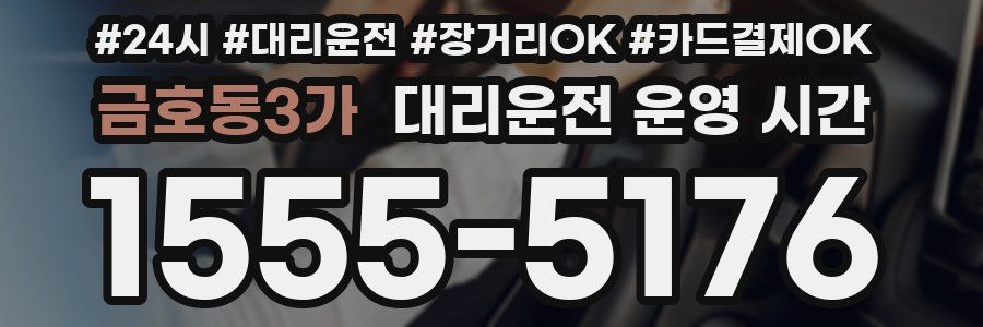 금호동3가 대리운전 운영 시간