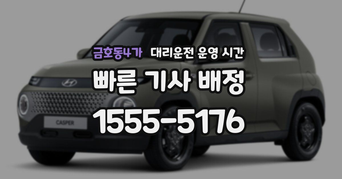금호동4가 대리운전 운영 시간