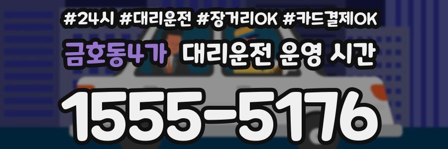 금호동4가 대리운전 운영 시간