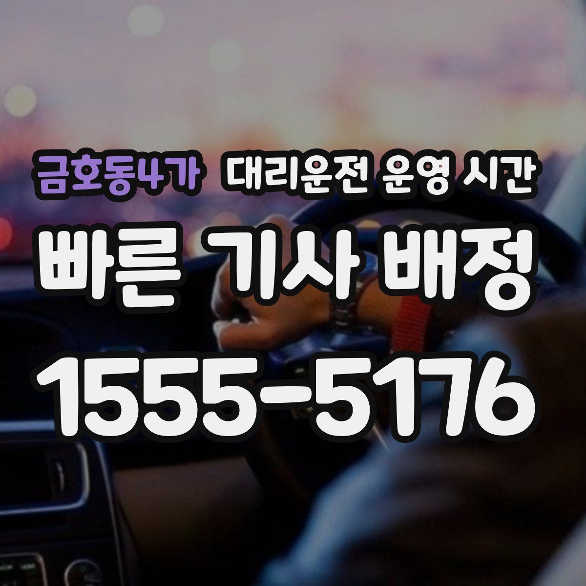 금호동4가 대리운전 운영 시간