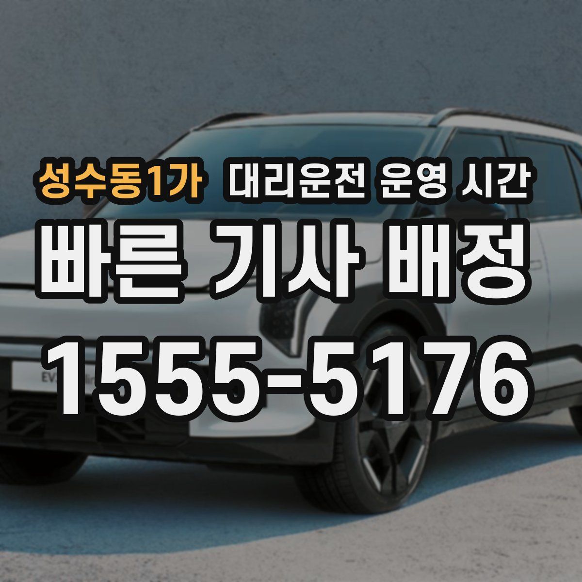 성수동1가 대리운전 운영 시간