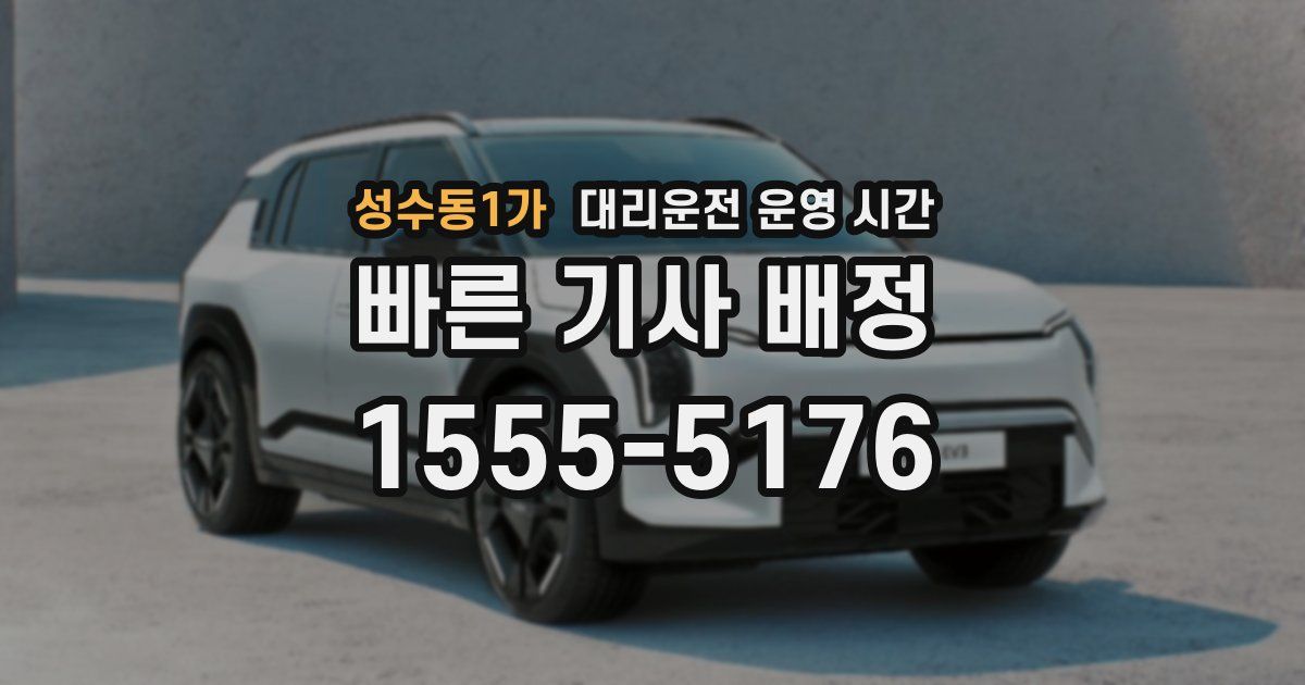 성수동1가 대리운전 운영 시간
