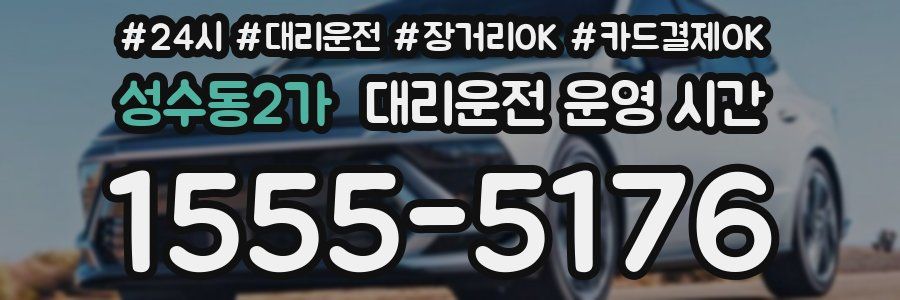 성수동2가 대리운전 운영 시간
