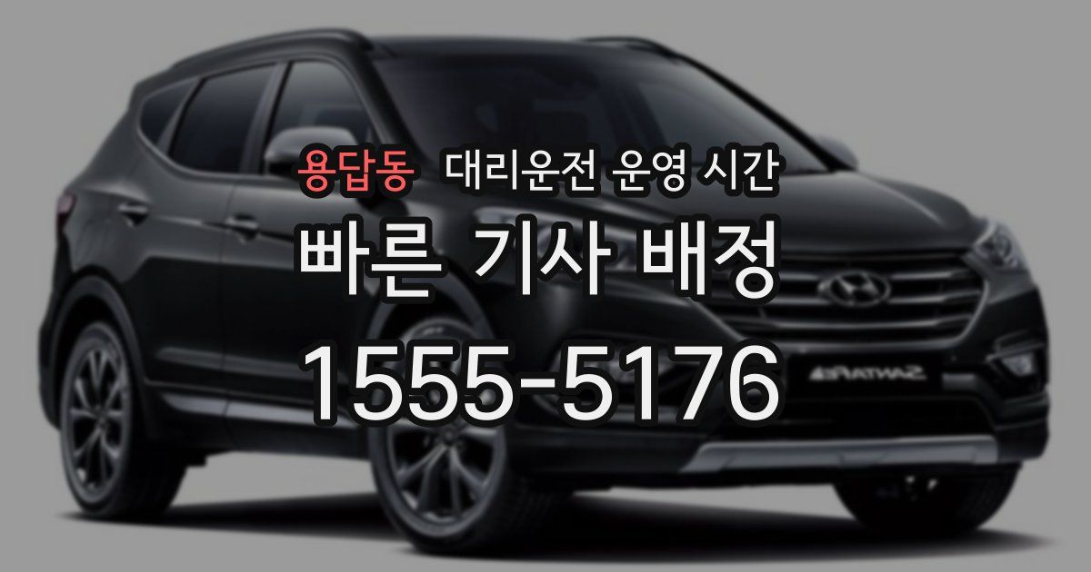 용답동 대리운전 운영 시간