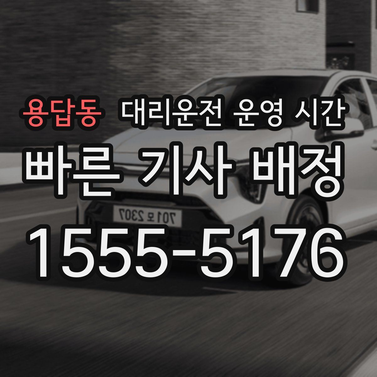 용답동 대리운전 운영 시간