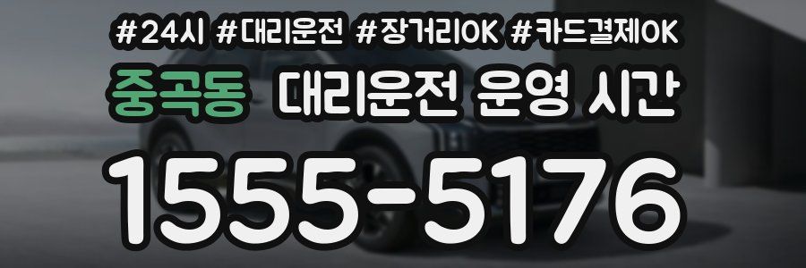 중곡동 대리운전 운영 시간