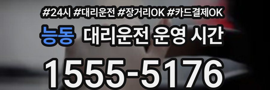 능동 대리운전 운영 시간