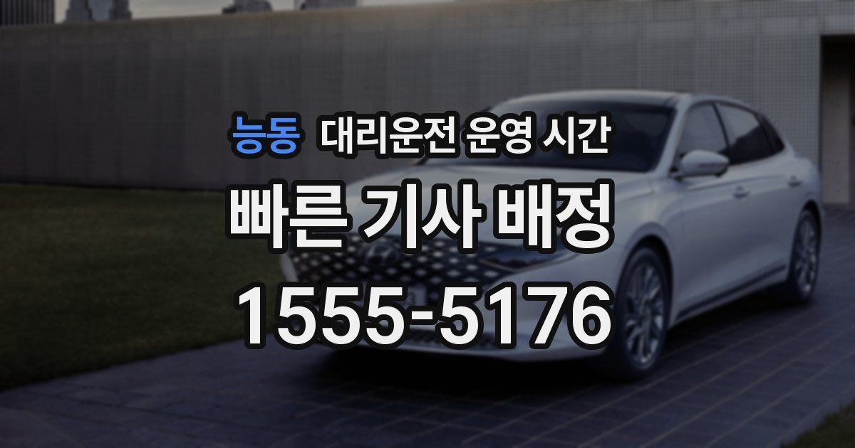 능동 대리운전 운영 시간
