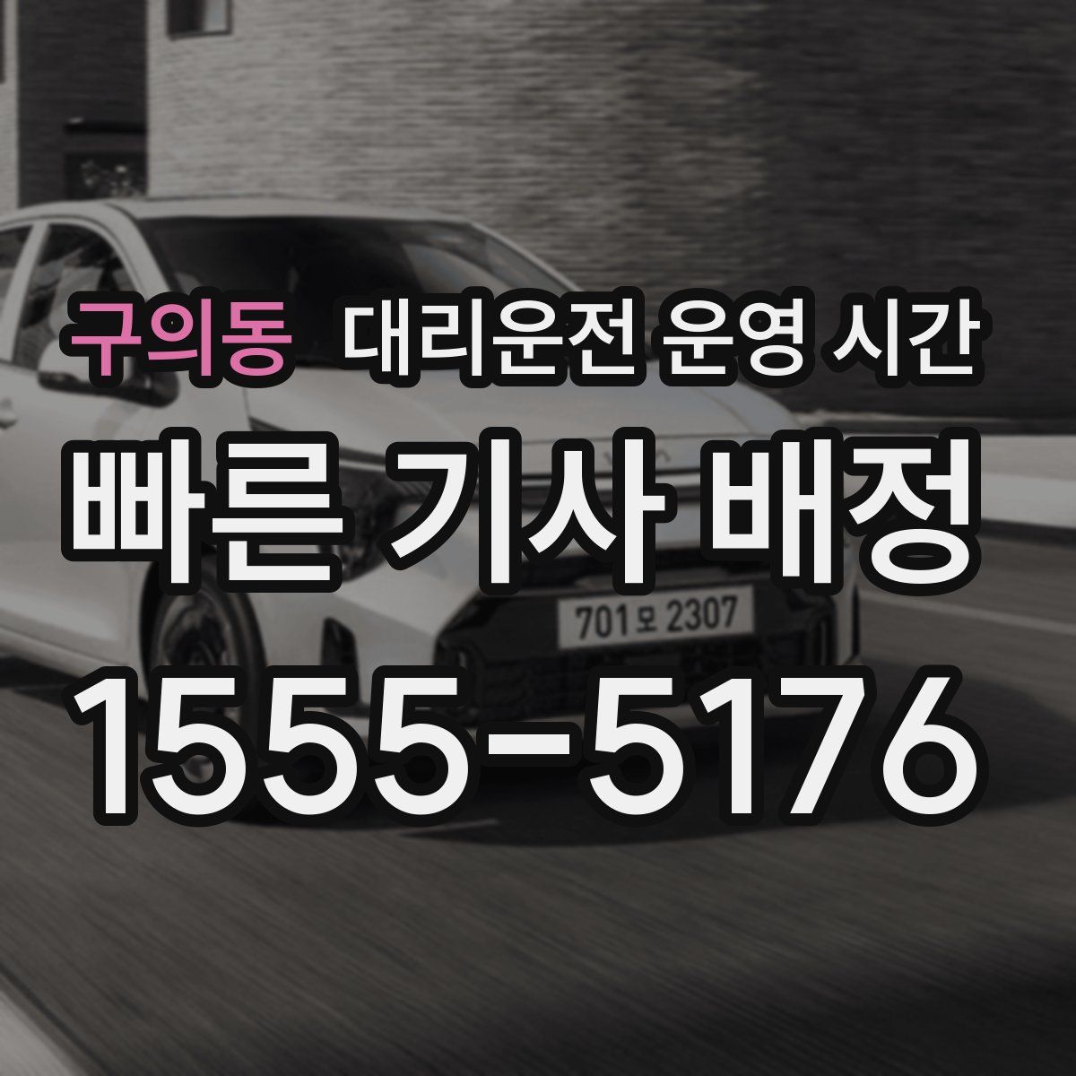 구의동 대리운전 운영 시간
