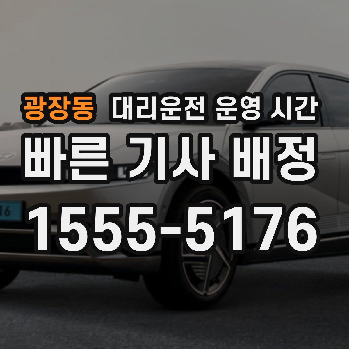 광장동 대리운전 운영 시간