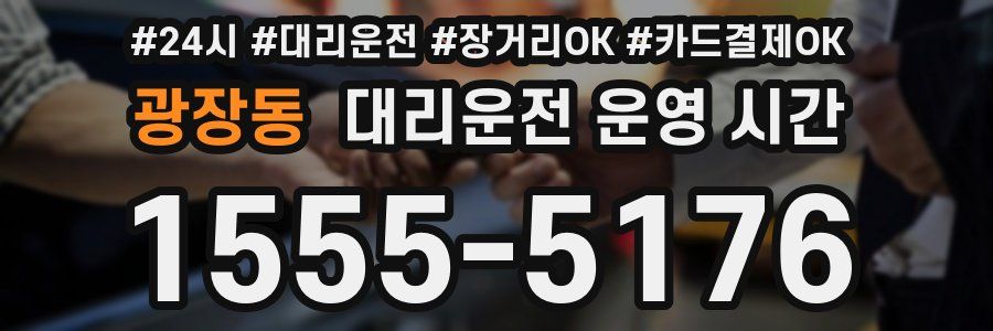 광장동 대리운전 운영 시간