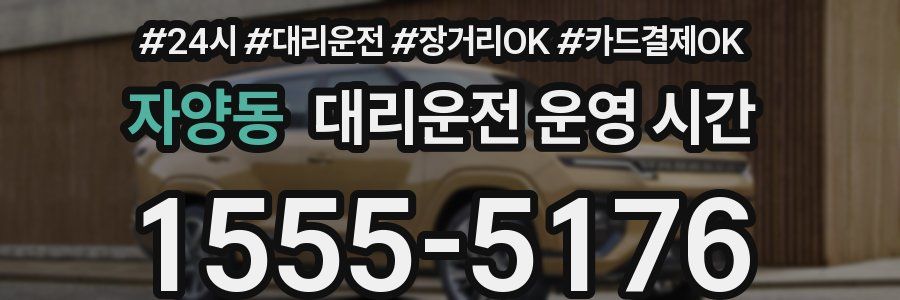자양동 대리운전 운영 시간
